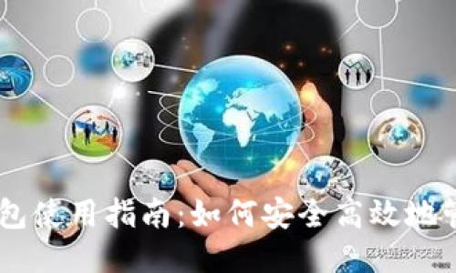 币信比特币钱包使用指南：如何安全高效地管理您的比特币