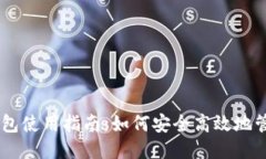 币信比特币钱包使用指南：如何安全高效地管理