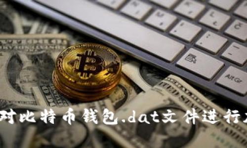 如何对比特币钱包.dat文件进行加密？