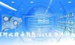 如何对比特币钱包.dat文件进行加密？