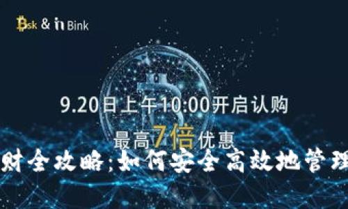 比特币钱包理财全攻略：如何安全高效地管理你的数字资产