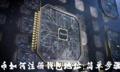 比特币如何注册钱包地址：简单步骤详解