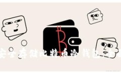 如何安全存储比特币冷钱包：全面指南