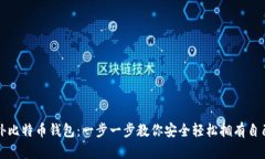 如何注册国外比特币钱包：一步一步教你安全轻