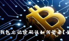 比特币钱包忘记密码该如何登录？全面指南