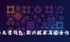 比特币无需钱包：新兴技术与安全性的未来