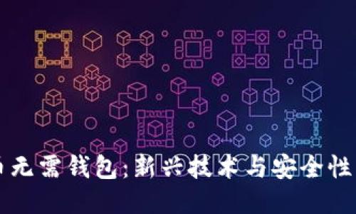 比特币无需钱包:新兴技术与安全性的未来