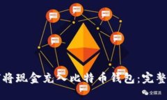 如何将现金充入比特币钱包：完整指南