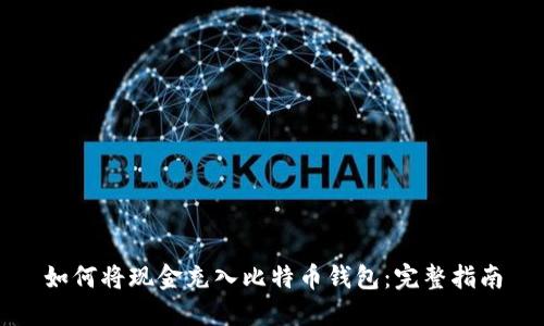 如何将现金充入比特币钱包：完整指南