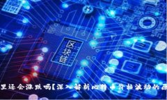 比特币在钱包里还会涨跌吗？深入解析比特币价