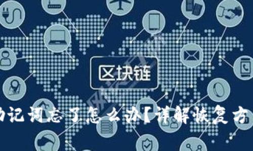 比特币钱包助记词忘了怎么办？详解恢复方法及注意事项