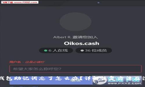 比特币钱包助记词忘了怎么办？详解恢复方法及注意事项
