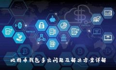 比特币钱包多出问题及解决方案详解