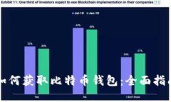 如何获取比特币钱包：全面指南