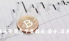 比特币电子钱包下载指南：安全、简单、高效