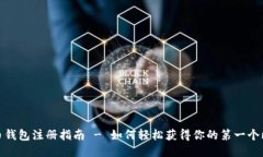 最初比特币钱包注册指南 - 如何轻松获得你的第