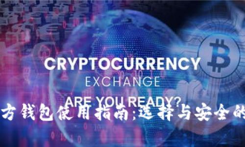 比特币官方钱包使用指南:选择与安全的综合解析