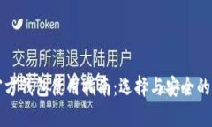 比特币官方钱包使用指南：选择与安全的综合解