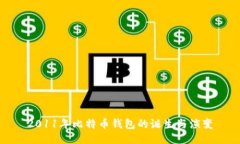 2011年比特币钱包的诞生与演变