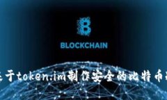 如何基于token.im制作安全的比特币冷钱包