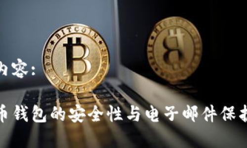 题目内容:

比特币钱包的安全性与电子邮件保护措施