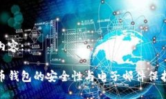 题目内容:比特币钱包的安全性与电子邮件保护措