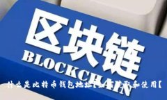 什么是比特币钱包地址？如何获取和使用？