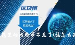 钱包里的比特币不见了！该怎么办？