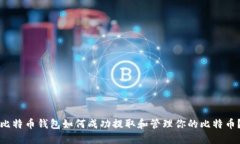 比特币钱包如何成功提取和管理你的比特币？