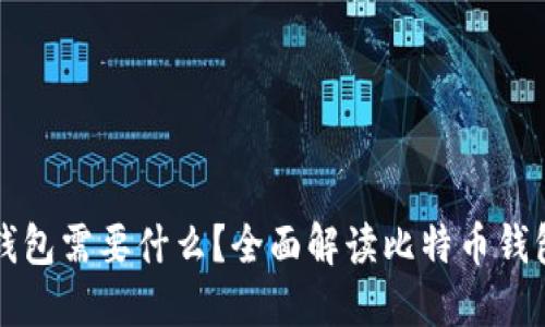 打开比特币钱包需要什么？全面解读比特币钱包的使用指南