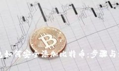 以太钱包如何安全添加比特币：步骤与注意事项