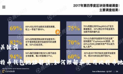 和关键词

比特币钱包地址解读：如何理解和使用比特币地址