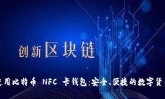 如何使用比特币 NFC 卡钱包：安全、便捷的数字货