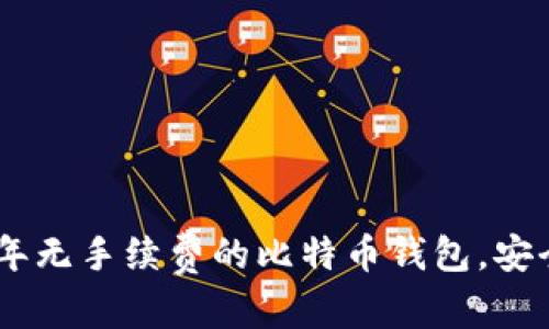 和关键词

: 推荐2023年无手续费的比特币钱包，安全与便捷并存