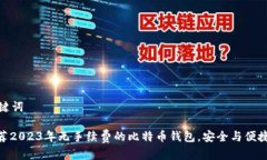 和关键词: 推荐2023年无手续费的比特币钱包，安