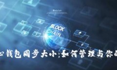 比特币核心钱包同步大小：如何管理与你的钱包
