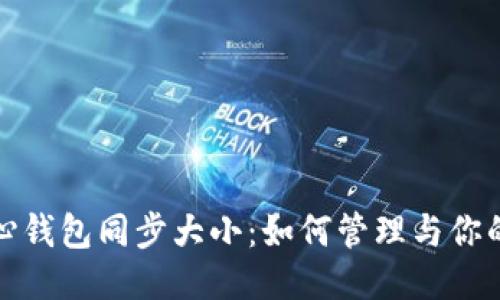 比特币核心钱包同步大小：如何管理与你的钱包体验