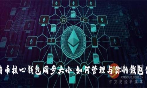 比特币核心钱包同步大小：如何管理与你的钱包体验