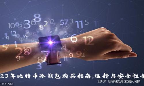 2023年比特币冷钱包购买指南：选择与安全性全解