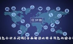 比特币钱包会被关闭吗？全面解读比特币钱包的