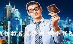 国产比特币钱包推荐及评测：哪个钱包最值得信