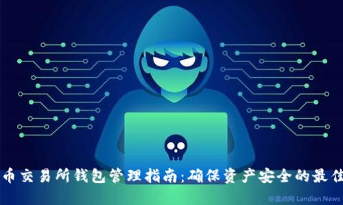 比特币交易所钱包管理指南：确保资产安全的最佳实践