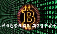 比特币交易所钱包管理指南：确保资产安全的最