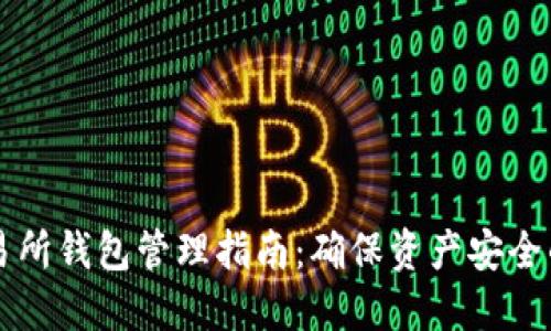 比特币交易所钱包管理指南：确保资产安全的最佳实践