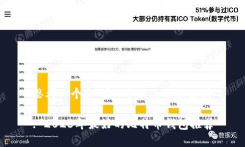 思考一个和 和5个相关的关键词

: 2023年最好的比特币钱包推荐
