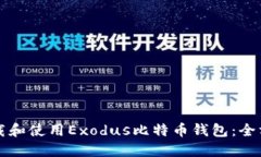 如何下载和使用Exodus比特币钱包：全方位指南