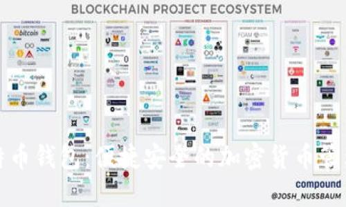 轻量化比特币钱包：便捷安全的加密货币管理解决方案