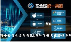 比特币为什么要用钱包？深入了解其重要性与功