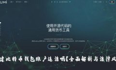 创建比特币钱包账户违法吗？全面解析与法律风
