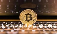 如何防止数字钱包中的比特币被盗：安全指南与